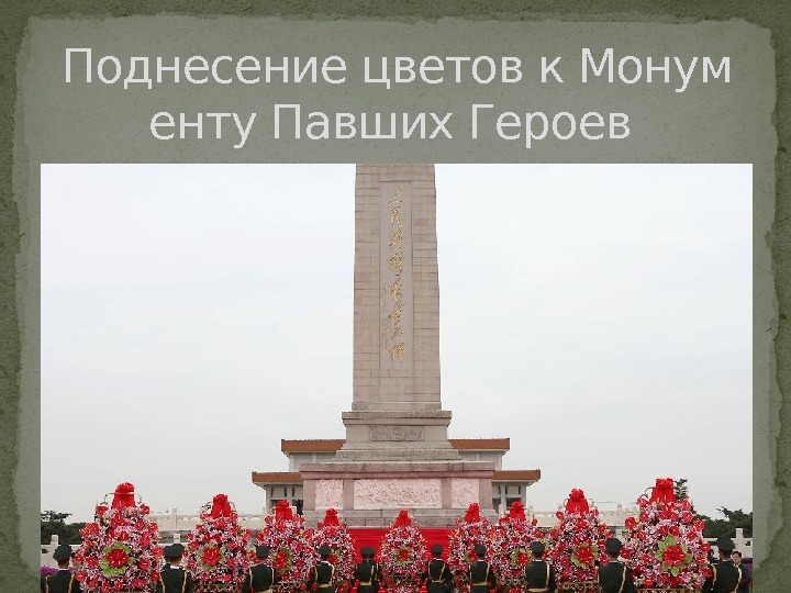 Поднесение цветов к Монум енту Павших Героев 